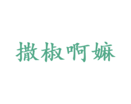 撒椒啊嫲