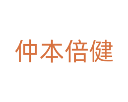 仲本倍健