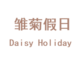 雏菊假日  DAISY HOLIDAY