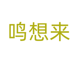 鸣想来