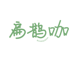扁鹊咖