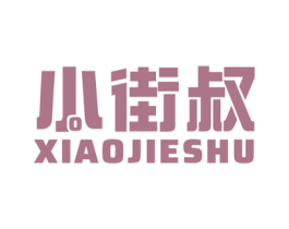 小街叔