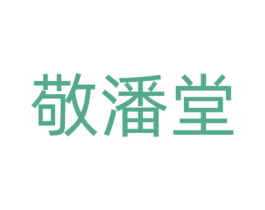 敬潘堂