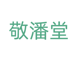敬潘堂
