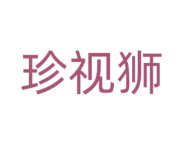 珍视狮