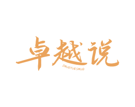 卓越说
