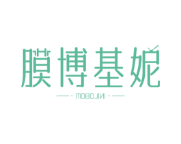 膜博基妮