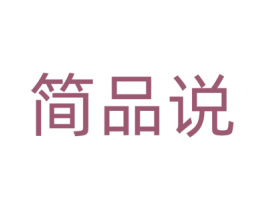 简品说