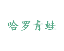 哈罗青蛙