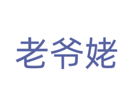 老爷姥 第29类食品商标转让 注册号80293318