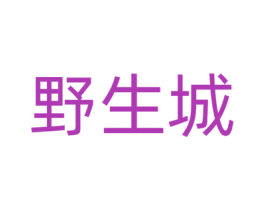 野生城