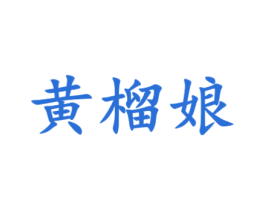 黄榴娘 第35类广告贸易商标转让 注册号79733758