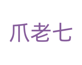 爪老七