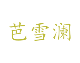芭雪澜