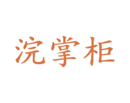 浣掌柜