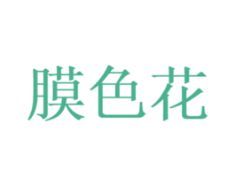膜色花