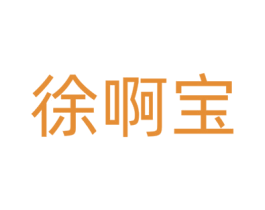 徐啊宝