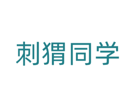 刺猬同学
