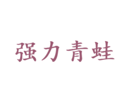强力青蛙