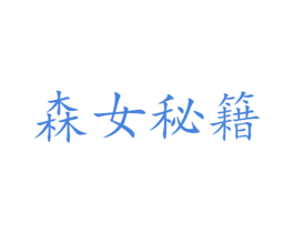 森女秘籍
