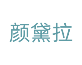 颜黛拉