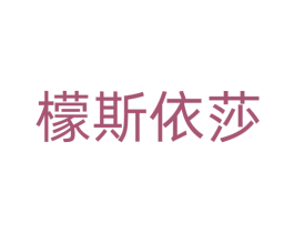 檬斯依莎
