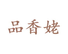 品香姥