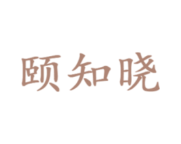 颐知晓