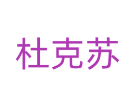 杜克苏