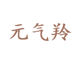 元气羚