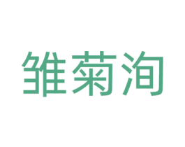 雏菊洵