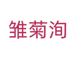 雏菊洵