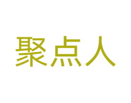 聚点人