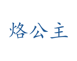 烙公主