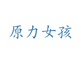 原力女孩