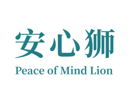 安心狮PEACE OF MIND LION