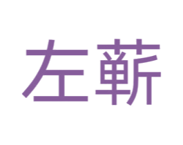 左蕲