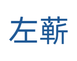 左蕲