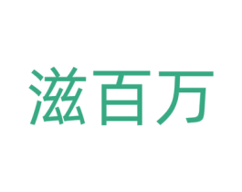 滋百万