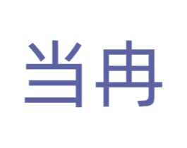 当冉
