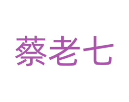 蔡老七