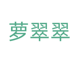 萝翠翠