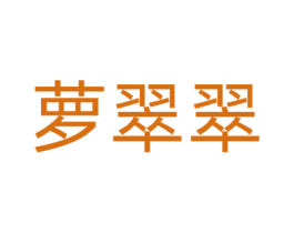 萝翠翠