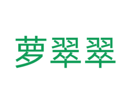 萝翠翠