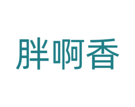 胖啊香