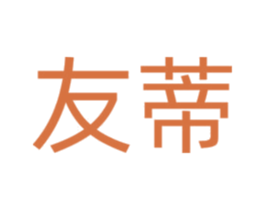 友蒂