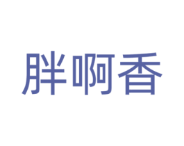 胖啊香