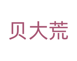 贝大荒