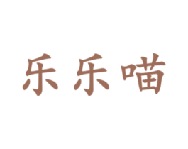 乐乐喵