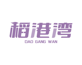 稻港湾